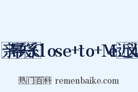 亲幂关系Close+to+Me近义词是什么意思的图片